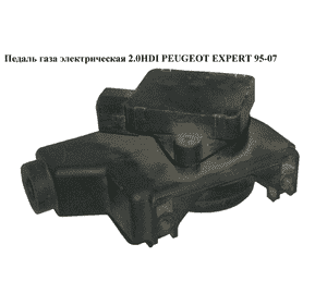 Педаль газа электр 2.0HDI  PEUGEOT EXPERT 95-07 (ПЕЖО ЕКСПЕРТ)