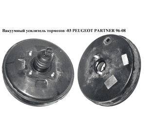 Вакуумный усилитель тормозов  -03 PEUGEOT PARTNER 96-08 (ПЕЖО ПАРТНЕР) (PSA128)