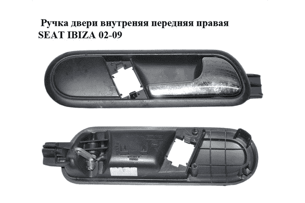Ручка двери внутреняя передняя правая   SEAT IBIZA 02-09 (СЕАТ ИБИЦА) (6L1837114B) - LvivMarket.net