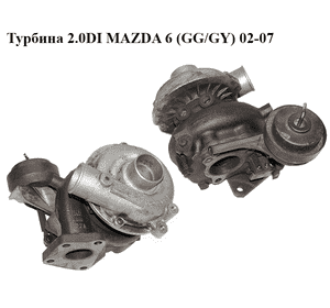 Турбина 2.0DI  MAZDA 6 (GG/GY) 02-07 (RF5C-13-700, VJ320309, RF5C13700)