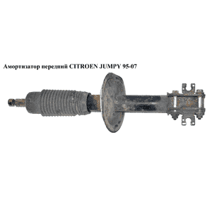 Амортизатор передний   CITROEN JUMPY 95-07 (СИТРОЕН ДЖАМПИ) (5208R0, 5202K7, 723619, 104173)