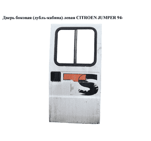 Дверь боковая  (дубль-кабина) левая CITROEN JUMPER 94- (СИТРОЕН ДЖАМПЕР) (900683)
