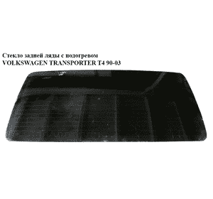 Стекло задней ляды  с подогревом VOLKSWAGEN TRANSPORTER T4 90-03 (ФОЛЬКСВАГЕН  ТРАНСПОРТЕР Т4) (7D0845503A,
