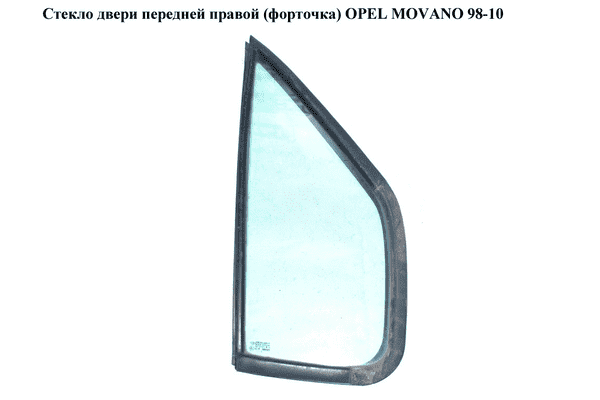 Стекло двери передней правой (форточка)   OPEL MOVANO 98-10 (ОПЕЛЬ МОВАНО) (4500265, 7485132482, 7485132483, - LvivMarket.net
