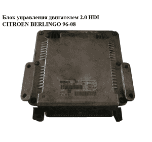 Блок управления двигателем 2.0 HDI Bosch CITROEN BERLINGO 96-08 (СИТРОЕН БЕРЛИНГО) (0281010138, 9636255480)