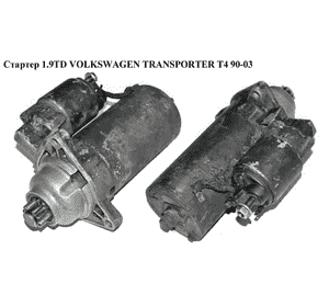Стартер 1.9TD  VOLKSWAGEN TRANSPORTER T4 90-03 (ФОЛЬКСВАГЕН  ТРАНСПОРТЕР Т4) (02B911023J)