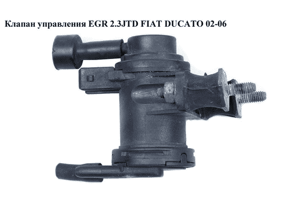 Клапан управления EGR 2.3JTD  FIAT DUCATO 02-06 (ФИАТ ДУКАТО) (46524556, 702256030, 7.02256.03.0) - LvivMarket.net