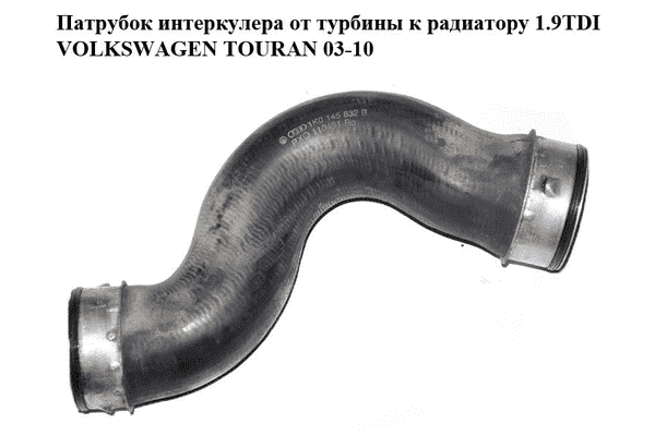 Патрубок интеркулера от турбины к радиатору 1.9TDI  VOLKSWAGEN TOURAN 03-10 (ФОЛЬКСВАГЕН ТАУРАН) (1K0145832B) - LvivMarket.net