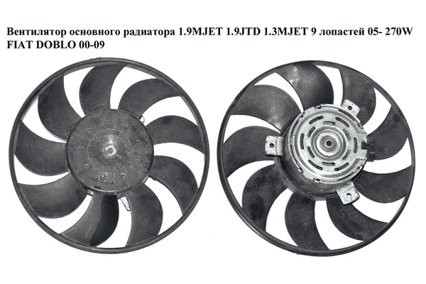 Вентилятор основного радиатора 1.9MJET 1.9JTD 1.3MJET 05- 9 лопастей D275 270W FIAT DOBLO 00-09 (ФИАТ ДОБЛО) - LvivMarket.net