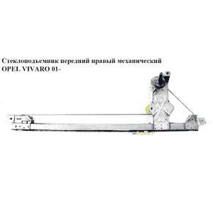 Стеклоподъемник передний правый мех.   OPEL VIVARO 01- (ОПЕЛЬ ВИВАРО) (4408553, 7700311819)