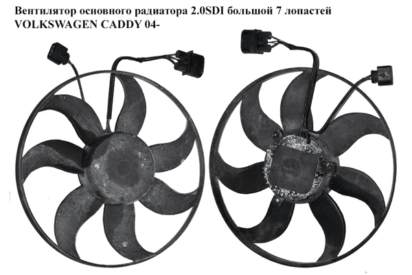 Вентилятор основного радиатора 2.0SDI большой 7 лопастей D360 VOLKSWAGEN CADDY 04- (ФОЛЬКСВАГЕН  КАДДИ) - LvivMarket.net