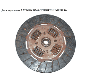 Диск сцепления 2.5TDI 8V  D240 CITROEN JUMPER 94- (СИТРОЕН ДЖАМПЕР) (2055.P8)