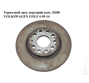 Тормозной диск передний  вент. D280 VOLKSWAGEN GOLF 6 09-14 (ФОЛЬКСВАГЕН  ГОЛЬФ 6) (1K0615301AK, 1K0615301AC)
