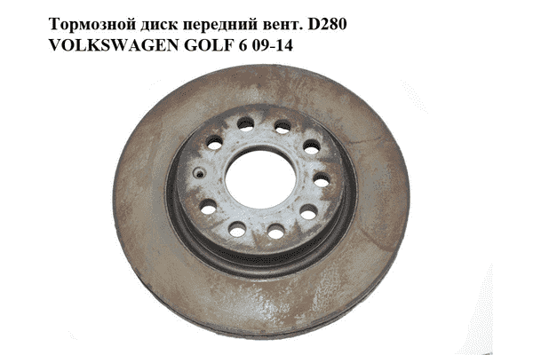 Тормозной диск передний  вент. D280 VOLKSWAGEN GOLF 6 09-14 (ФОЛЬКСВАГЕН  ГОЛЬФ 6) (1K0615301AK, 1K0615301AC) - LvivMarket.net