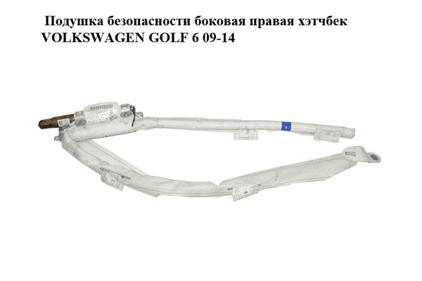 Подушка безопасности боковая  правая хэтчбек VOLKSWAGEN GOLF 6 09-14 (ФОЛЬКСВАГЕН  ГОЛЬФ 6) (5K6880742D) - LvivMarket.net