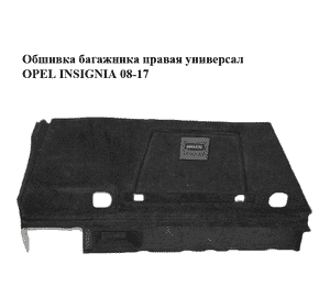 Обшивка багажника  правая универсал OPEL INSIGNIA 08-17 (ОПЕЛЬ ИНСИГНИЯ) (13278472, 13278467)