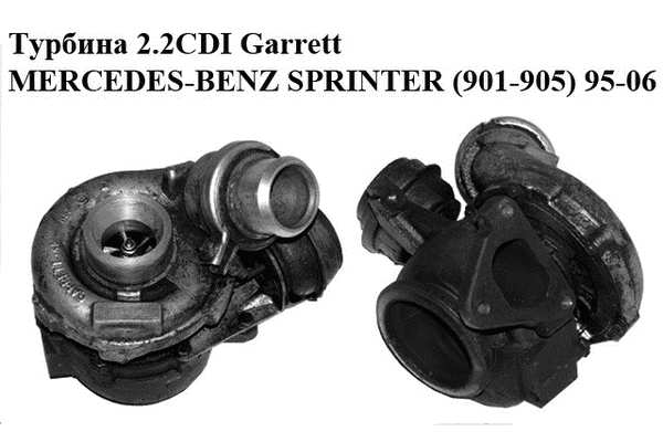 Турбина 2.2CDI Garrett MERCEDES-BENZ SPRINTER (901-905) 95-06 (МЕРСЕДЕС БЕНЦ СПРИНТЕР) (A6110960899, 709836-1, - LvivMarket.net
