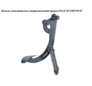 Педаль сцепления  под гидр. FIAT SCUDO 95-07 (ФИАТ СКУДО) (1486748080)