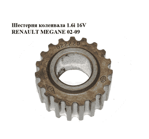 Шестерня коленвала 1.6i 16V  RENAULT MEGANE 02-09 (РЕНО МЕГАН) (8200022229)