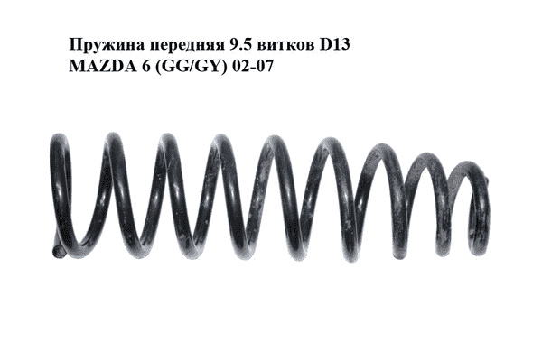 Пружина передняя  9.5 витков D13 MAZDA 6 (GG/GY) 02-07 (GJ6W-34-011C, GJ6W34011C) - LvivMarket.net