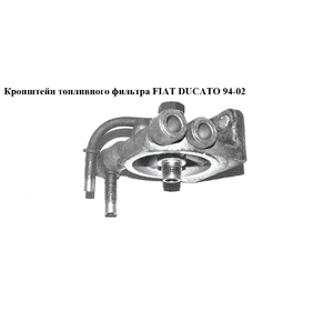 Кронштейн топливного фильтра   FIAT DUCATO 94-02 (ФИАТ ДУКАТО) (1310071080, 0450133176)