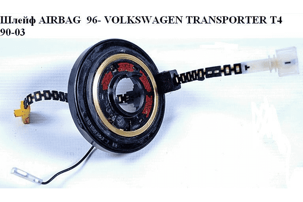 Шлейф AIRBAG  96- VOLKSWAGEN TRANSPORTER T4 90-03 (ФОЛЬКСВАГЕН  ТРАНСПОРТЕР Т4) (1H0959653E, 7D0959653) - LvivMarket.net