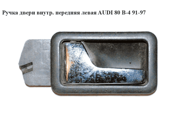 Ручка двери внутр передняя левая   AUDI 80 B-4 91-97 (АУДИ 80) - LvivMarket.net