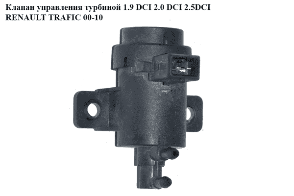 Клапан управления турбиной 1.9 DCI 2.0 DCI 2.5DСI RENAULT TRAFIC 00-10 (РЕНО ТРАФИК) (7700113071) - LvivMarket.net