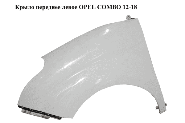 Крыло переднее левое   OPEL COMBO 12-18 (ОПЕЛЬ КОМБО 12-18) (51822255) - LvivMarket.net