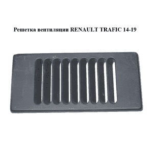 Решетка вентиляции   RENAULT TRAFIC 14-19 (РЕНО ТРАФИК) (788546059R, 93450702)
