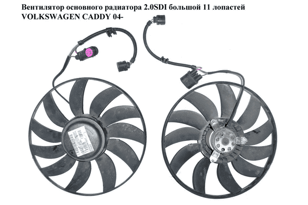 Вентилятор основного радиатора 2.0SDI большой  11 лопастей D360 6 пинов VOLKSWAGEN CADDY 04- (ФОЛЬКСВАГЕН - LvivMarket.net