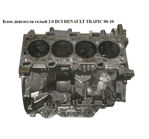 Блок двигателя 2.0 DCI  RENAULT TRAFIC 00-14 (РЕНО ТРАФИК) (М9R805, М9R 805)