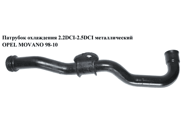 Патрубок охлаждения 2.2DCI-2.5DCI метал OPEL MOVANO 98-10 (ОПЕЛЬ МОВАНО) (8200298073, 8200113120) - LvivMarket.net