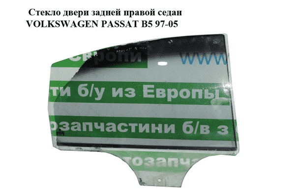 Стекло двери задней правой  седан VOLKSWAGEN PASSAT B5 97-05 (ФОЛЬКСВАГЕН  ПАССАТ В5) (3B5845026) - LvivMarket.net