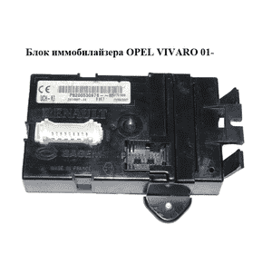 Блок иммобилайзера   OPEL VIVARO 01- (ОПЕЛЬ ВИВАРО) (8200530976)
