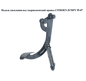Педаль сцепления  под гидр. CITROEN JUMPY 95-07 (СИТРОЕН ДЖАМПИ) (1486748080)