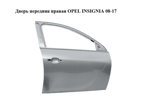 Дверь передняя правая   OPEL INSIGNIA 08-17 (ОПЕЛЬ ИНСИГНИЯ) (20985683, 22796396, 124328, 124272, 22944167, - LvivMarket.net