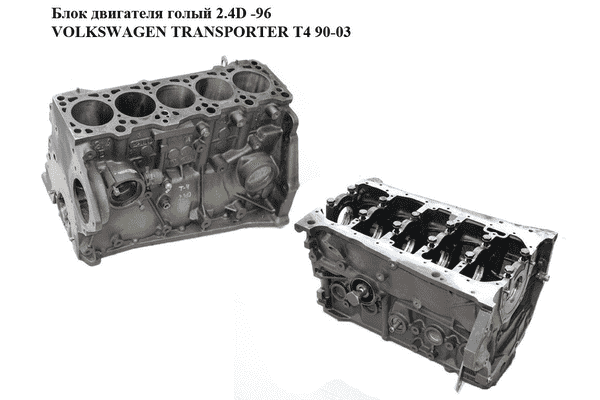 Блок двигателя 2.4D -96 VOLKSWAGEN TRANSPORTER T4 90-03 (ФОЛЬКСВАГЕН  ТРАНСПОРТЕР Т4) (AAB, 074103101C) - LvivMarket.net