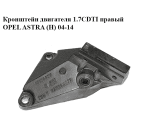 Кронштейн двигателя 1.7CDTI правый OPEL ASTRA (H) 04-14 (ОПЕЛЬ АСТРА H) (13125628)