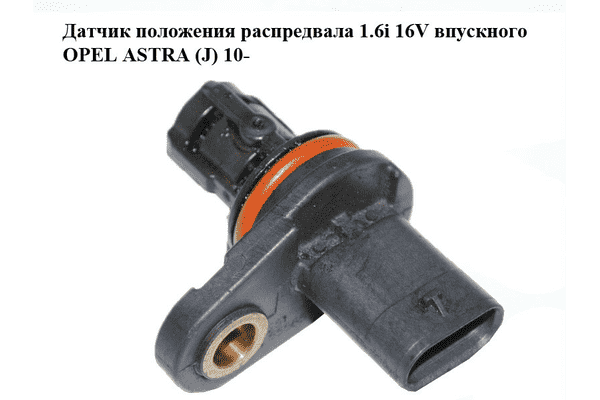 Датчик положения распредвала 1.6i 16V впускного OPEL ASTRA (J) 10-  (ОПЕЛЬ АСТРА J) (55565708) - LvivMarket.net