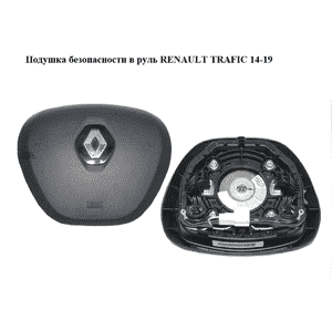 Подушка безопасности в руль   RENAULT TRAFIC 14-19 (РЕНО ТРАФИК) (985103942R, 93868141)