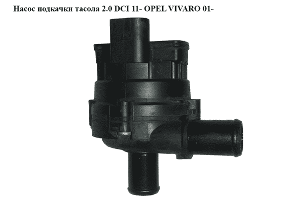 Насос дополнительный системы охлаждения 2.0 DCI 11- OPEL VIVARO 01- (ОПЕЛЬ ВИВАРО) (4416966, 8200285950) - LvivMarket.net