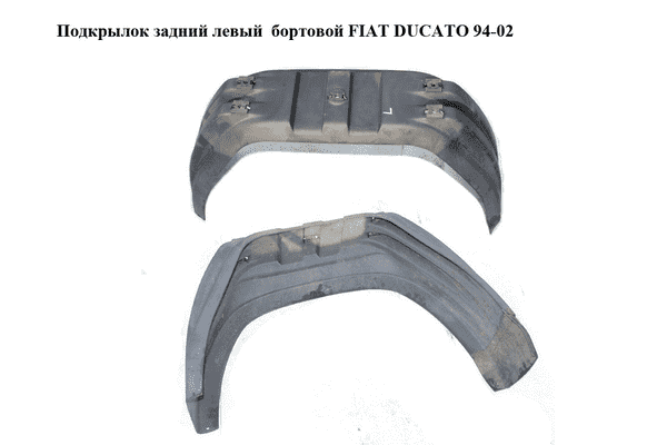 Подкрылок задний левый  бортовой FIAT DUCATO 94-02 (ФИАТ ДУКАТО) (1301293604) - LvivMarket.net