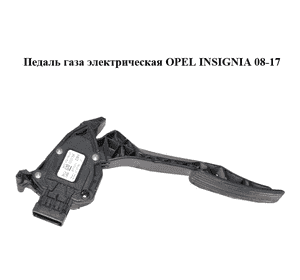 Педаль газа электрическая   OPEL INSIGNIA 08-17 (ОПЕЛЬ ИНСИГНИЯ) (13237356)