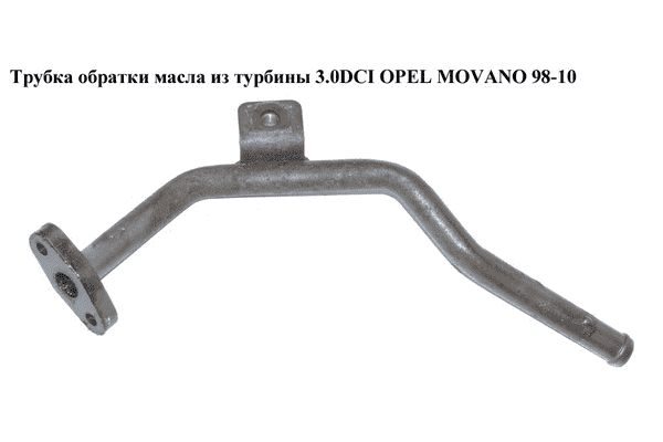 Трубка обратки масла из турбины 3.0DCI  OPEL MOVANO 98-10 (ОПЕЛЬ МОВАНО) (4415133) - LvivMarket.net