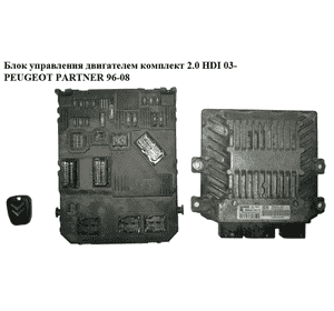 Блок управления двигателем комплект 2.0 HDI 03- PEUGEOT PARTNER 96-08 (ПЕЖО ПАРТНЕР) (5WS40136C-T)