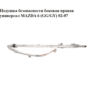 Подушка безопасности боковая  правая универсал MAZDA 6 (GG/GY) 02-07 (G21B-57-KM0F, G21B57KM0F)