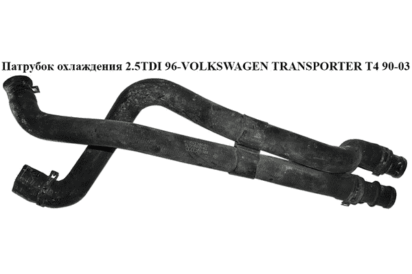 Патрубок охлаждения 2.5TDI 96- VOLKSWAGEN TRANSPORTER T4 90-03 (ФОЛЬКСВАГЕН  ТРАНСПОРТЕР Т4) (7D0121049DE, - LvivMarket.net