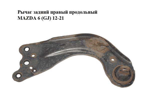 Рычаг задний правый  продольный MAZDA 6 (GJ) 12-21 (МАЗДА 6 GJ) (G46E28200A, GHP928200, GHP928200A, - LvivMarket.net
