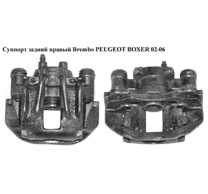 Суппорт задний правый  Brembo PEUGEOT BOXER 02-06 (ПЕЖО БОКСЕР) (4401F3, 4401.F3, 4401 F3)